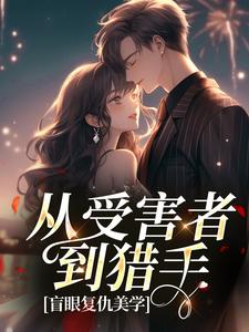 从受害者到猎手：盲眼复仇美学