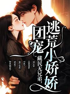 藏民无兄弟，团宠逃荒小娇娇