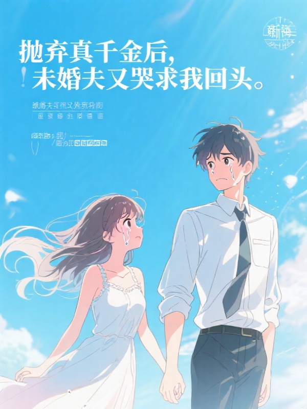 抛弃真千金后，未婚夫又哭求我回头