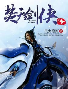 焚天剑侠传
