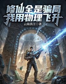 修仙全是骗局，我用物理飞升