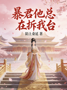 暴君他总在拆我台