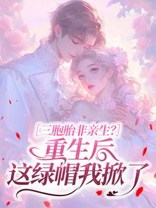 三胞胎非亲生？重生后这绿帽我掀了