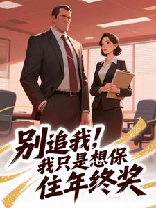 别追我，我只是想保住年终奖