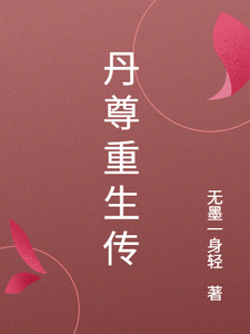 丹尊重生传