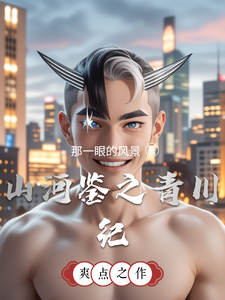 山河鉴之青川纪