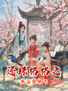 还珠格格之燕儿要单飞