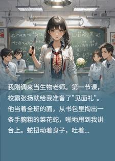 校霸扔蛇当见面礼？我当场解剖，全班傻眼了