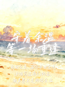 守着余温，等一场重逢
