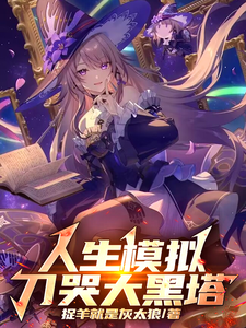 星铁：人生模拟，刀哭大黑塔