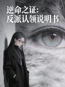 逆命之证：反派认领说明书