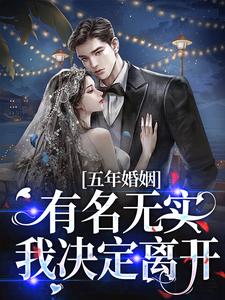 五年婚姻有名无实，我决定离开