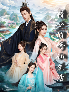 精分的修仙生活