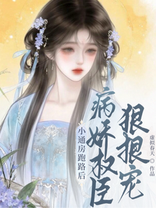 小通房跑路后，病娇权臣狠狠宠