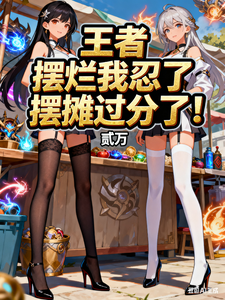 王者：摆烂我忍了，摆摊过分了！