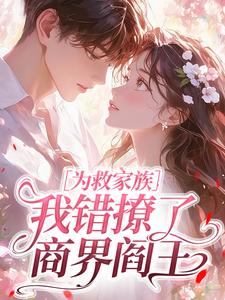 为救家族，我错撩了商界阎王