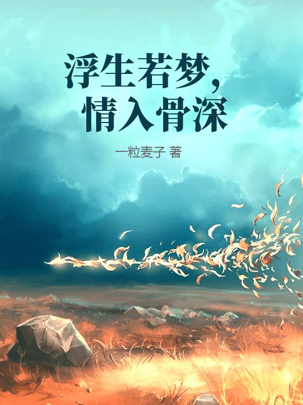 浮生若梦，情入骨深