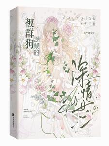 被群狗觊觎的深情女二