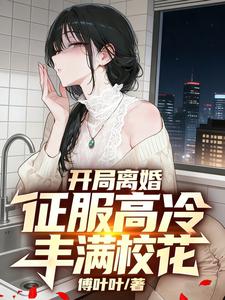 开局离婚，我征服了丰满高冷校花