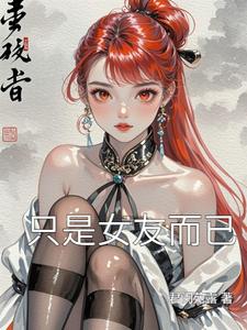 只是女友而已