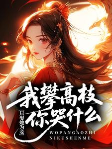 只娶她为妾，我攀高枝你哭什么？