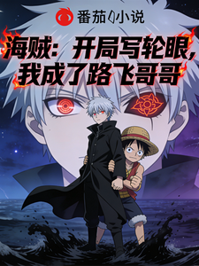 海贼：开局写轮眼我成了路飞哥哥