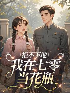拒不下地，我在七零当花瓶