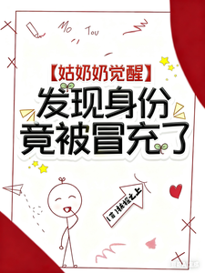 姑奶奶觉醒：发现身份竟被冒充了