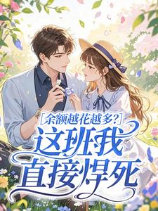 余额越花越多？这班我直接焊死