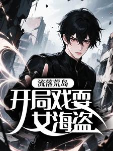 流落荒岛，开局戏耍女海盗