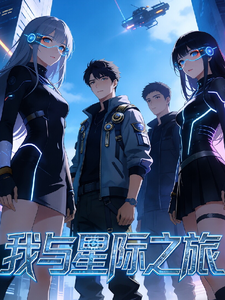 我与星际之旅