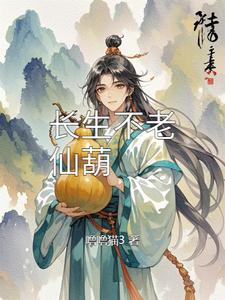 长生不老仙葫