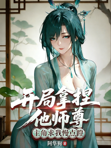 开局拿捏他师尊，主角求我慢点蹬