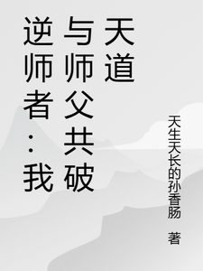 逆师者：我与师父共破天道