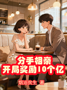 分手相亲，开局奖励10个亿