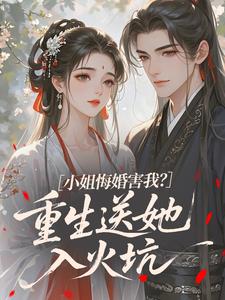 小姐悔婚害我？重生送她入火坑