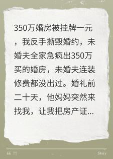 350万婚房被挂牌一元，我反手毁婚约，未婚夫全家急疯