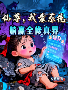 仙尊，我靠系统躺赢全修真界