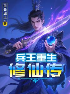 兵王重生修仙传