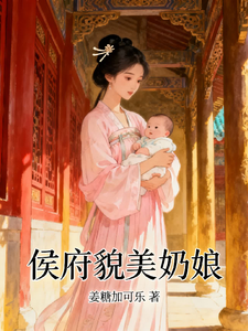 侯府貌美奶娘