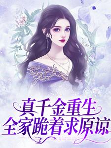 真千金重生：全家跪着求原谅