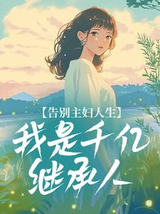 告别主妇人生，我是千亿继承人
