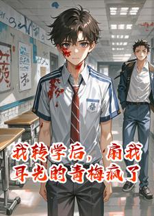 我转学后，扇我耳光的青梅疯了