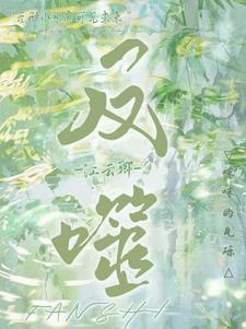 重生之反噬天外心魔