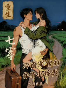 重生七零：冷面军官的作精小娇妻