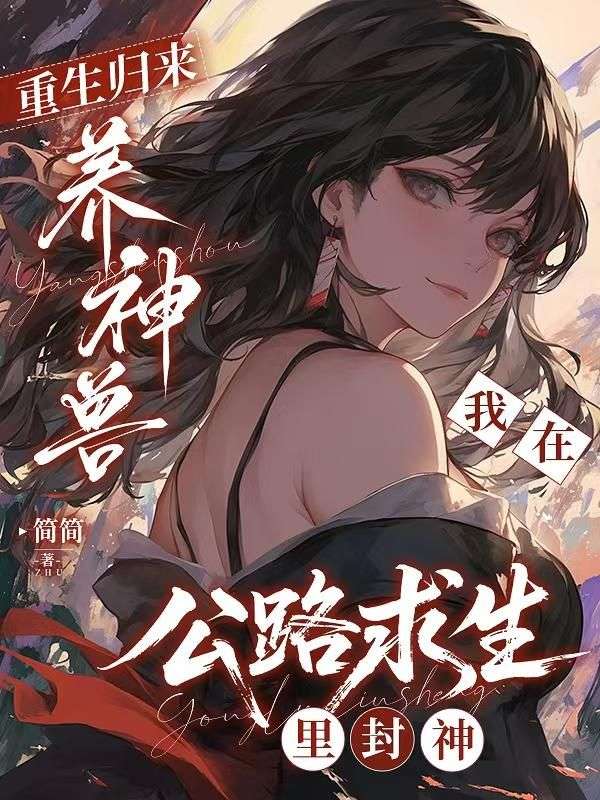 重生归来养神兽，我在公路求生里封神