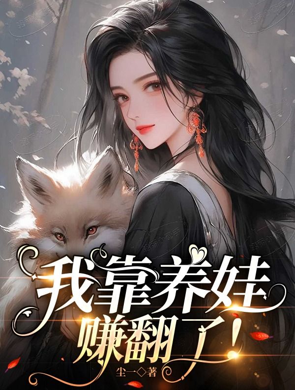 我靠养娃赚翻了！