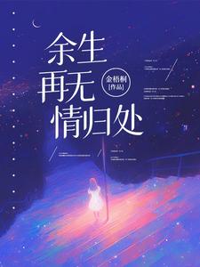 余生再无情归处
