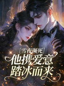 雪夜濒死，他携爱意踏冰而来