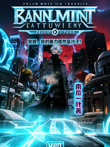 觉醒，我的能力居然是沙子！